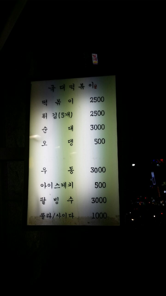 국대떡복이 이미지