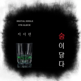 술이달다 이미지