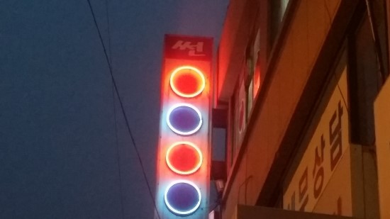 목동당구장 이미지