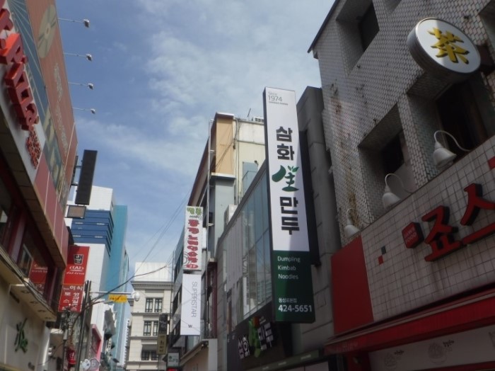 삼화만두 이미지
