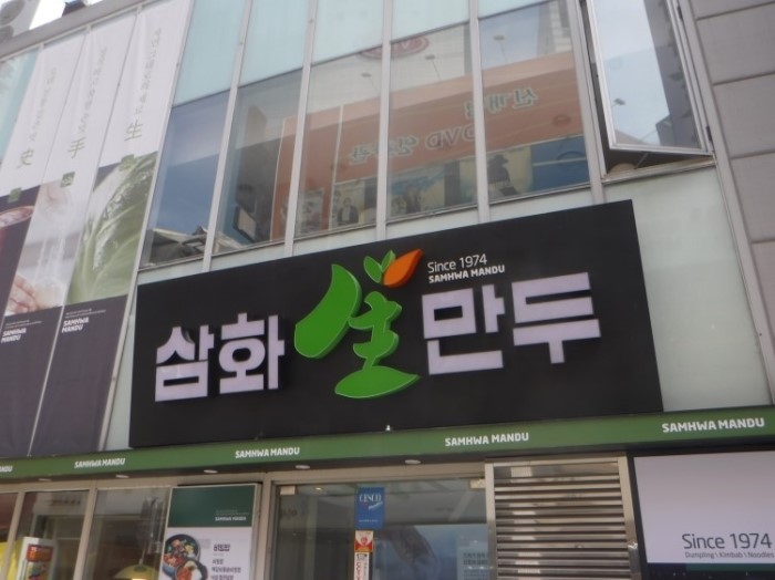 삼화만두 이미지