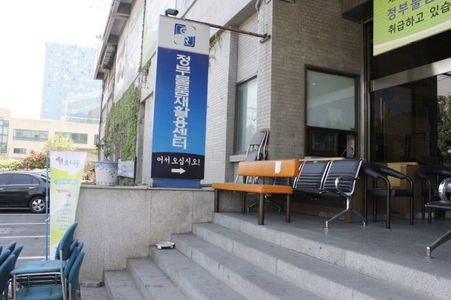 가야재활용센타 이미지