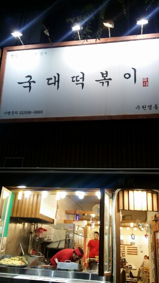 국대떡복이 이미지
