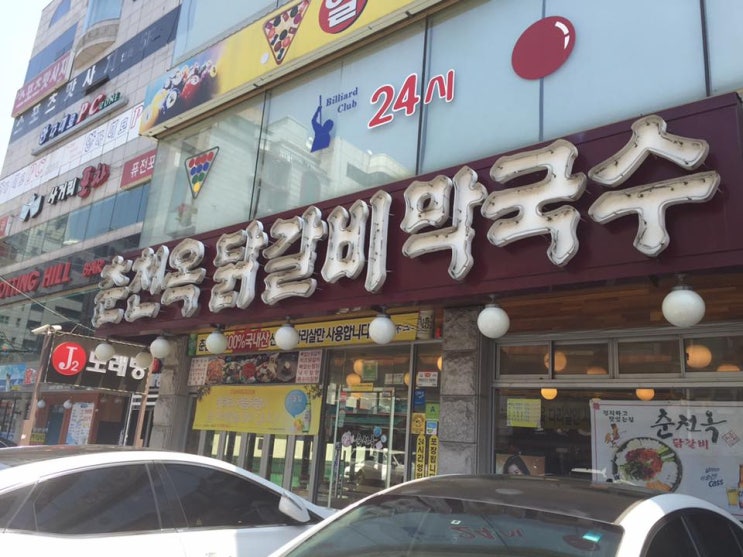 춘천옥닭갈비 이미지