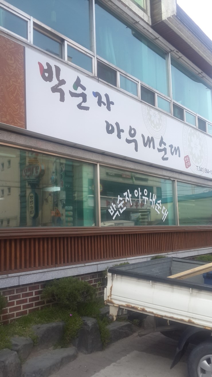 병천순대전문점 이미지
