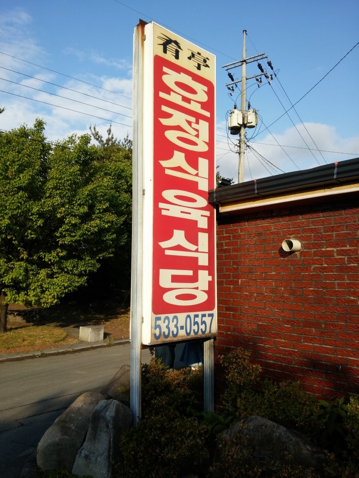 효정식육식당 이미지