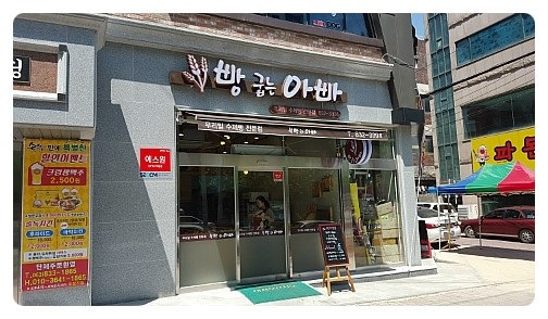 빵굽는 아빠 이미지
