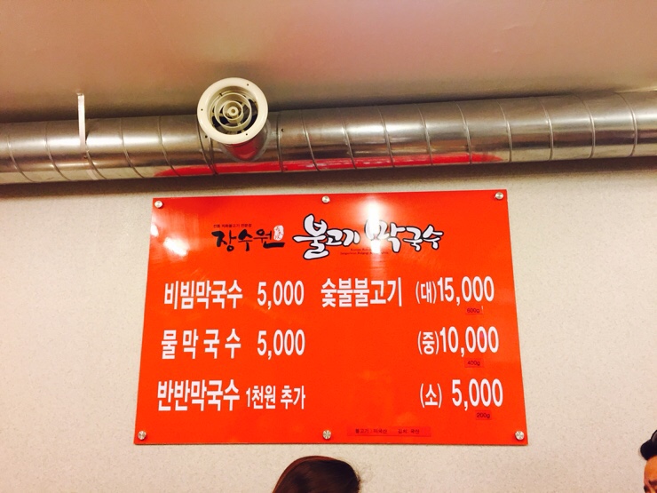 장수원불고기막국수 이미지