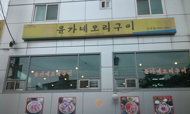 윤가네뷔페 이미지