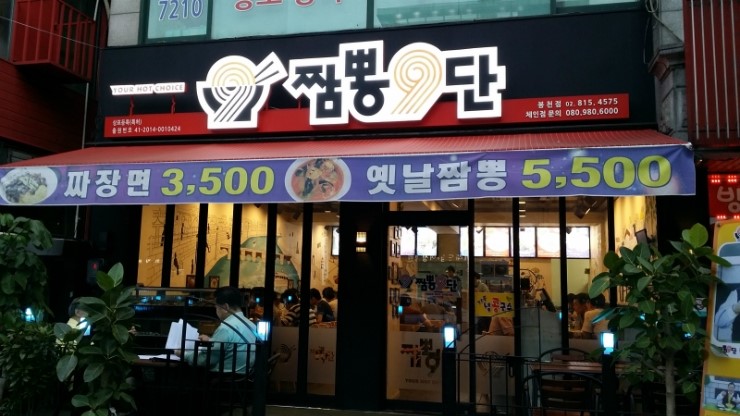 짬뽕9단 이미지