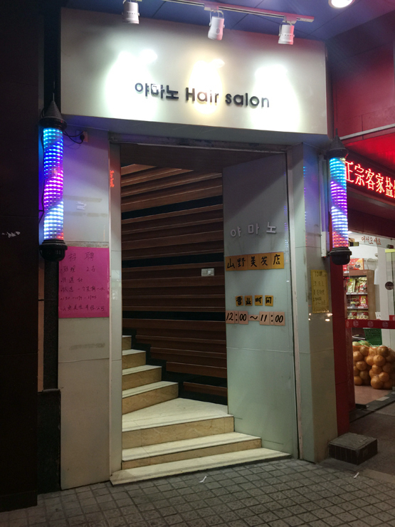 야마노미용실 이미지
