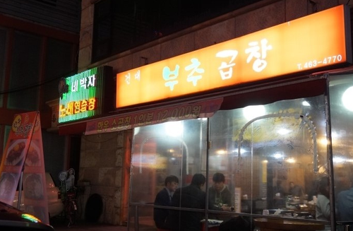 부추소곱창 이미지