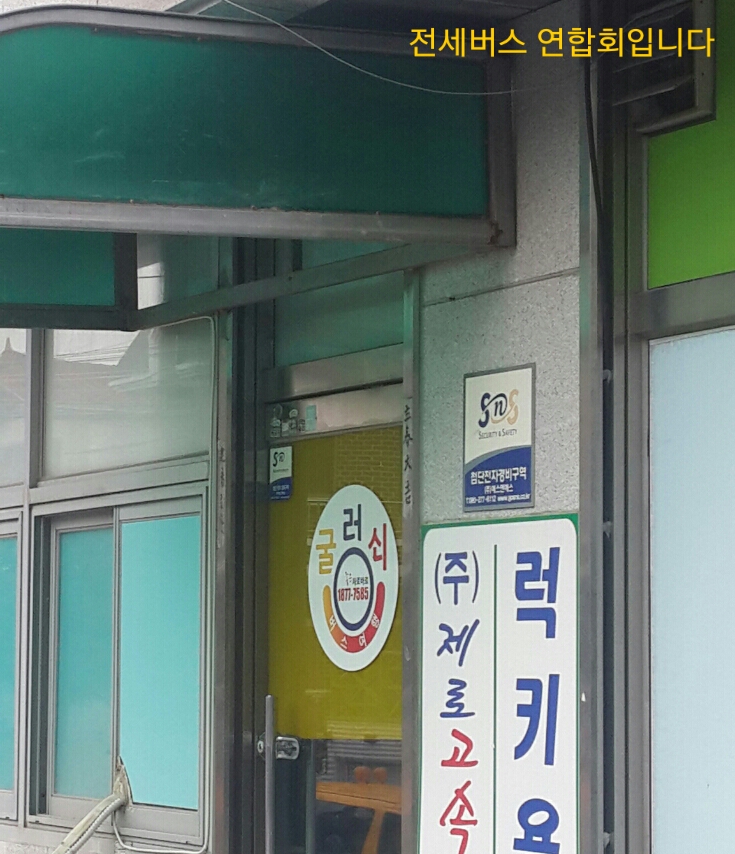 경남 전세버스 협동조합 이미지