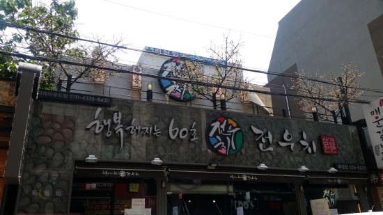 행복해지는60초전우치 이미지