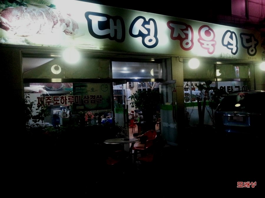 제주도하루미삼겹살 이미지