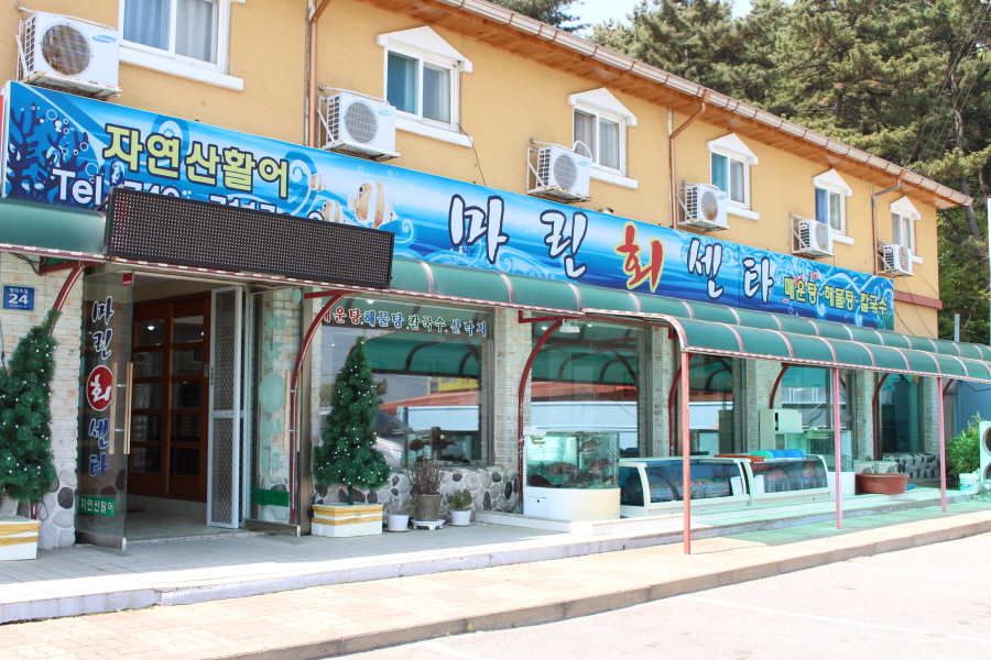 마린횟집 이미지