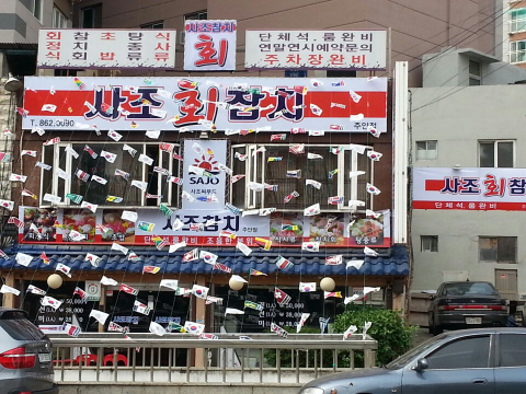 명품사조참치 이미지