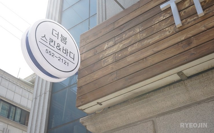 더봄스킨앤바디 이미지