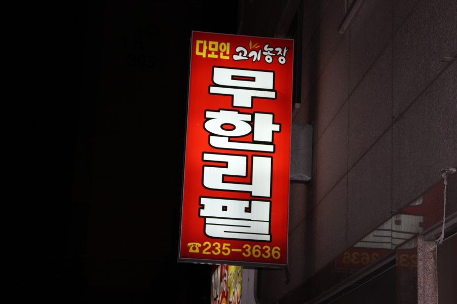 다모인식당 이미지