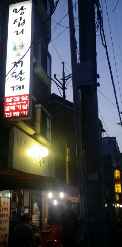 왕십리저팔계 이미지