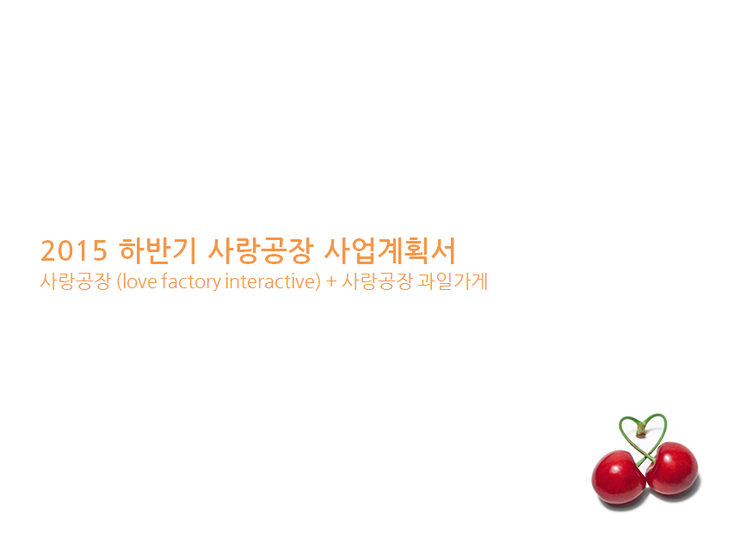 과일공장 이미지