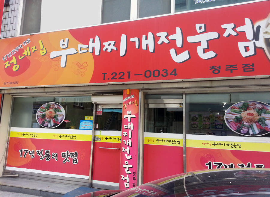 정네집부대찌개 이미지