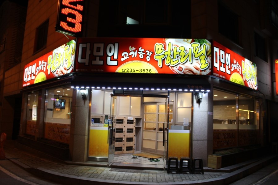 다모인식당 이미지