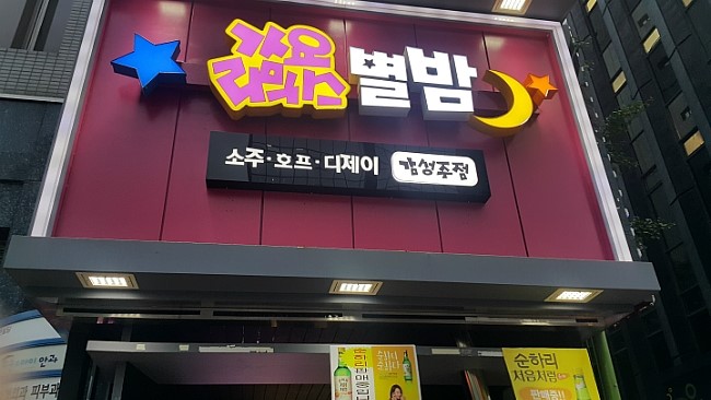 강남가요주점 이미지