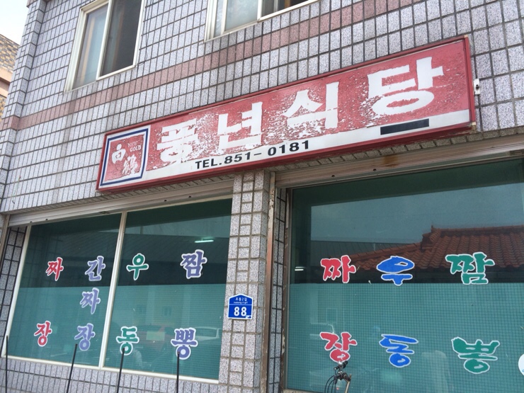 동량짬뽕 이미지
