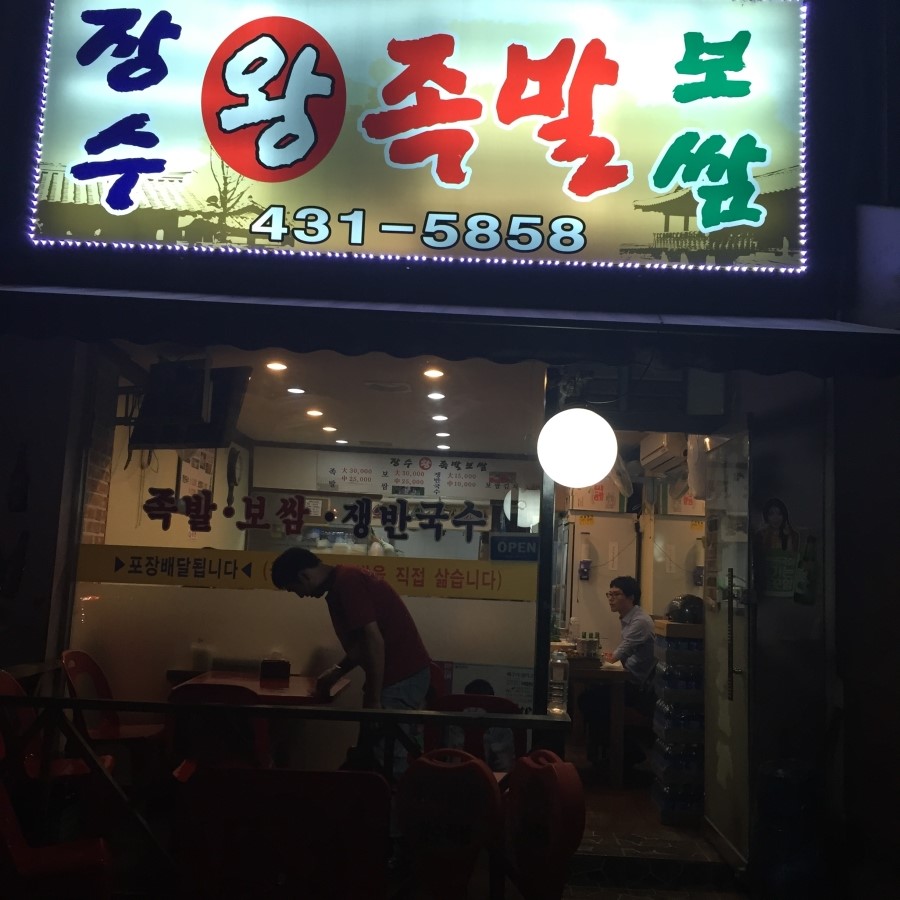 장수족발 이미지