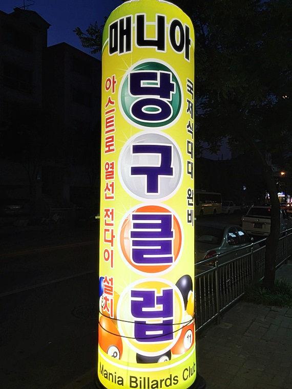 매니아당구장 이미지