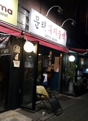 문래돼지불백 이미지