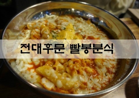 빨봉분식전대 이미지