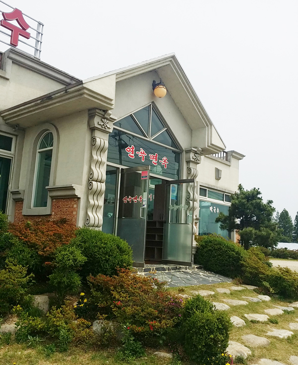 연곡면옥 이미지