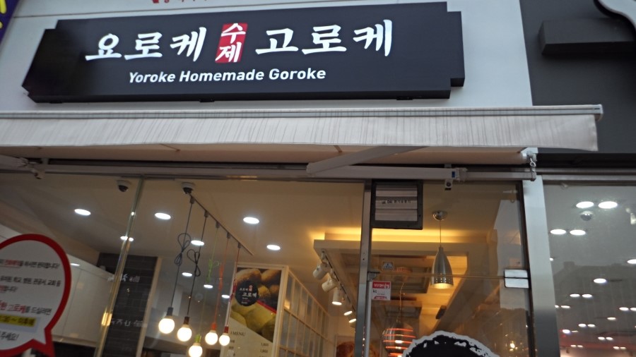 요로케고로케 이미지