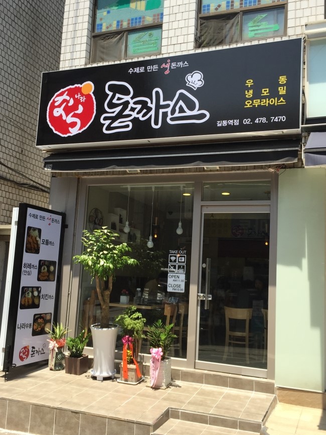 돈까스나라 이미지
