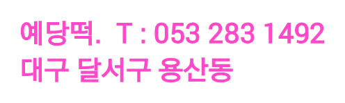 예당떡집 이미지