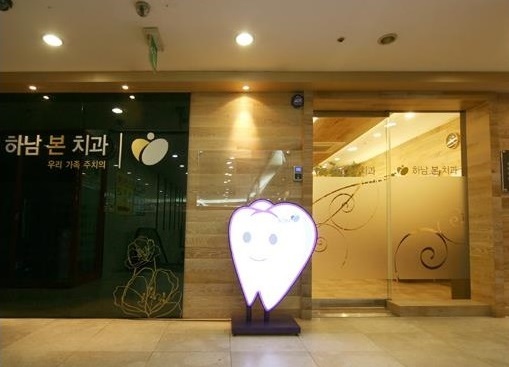 하남본치과 이미지