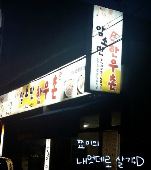 암소만한우촌 이미지