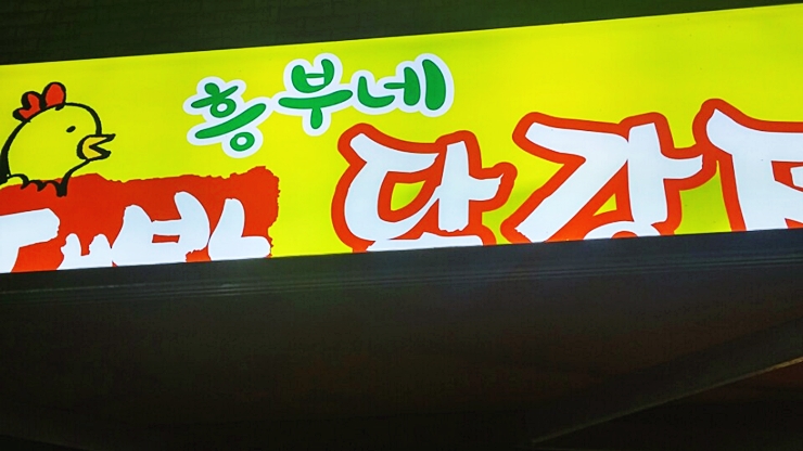 허니허니닭강정 이미지