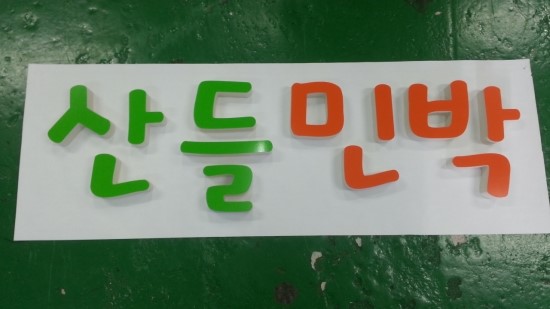산들민박 이미지