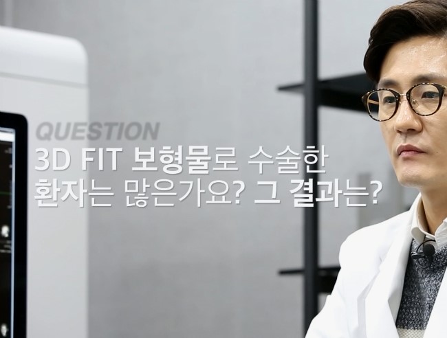 3D Fit 맞춤 보형물 수술 건수 FAQ 자료