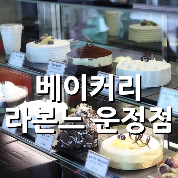 라본느(La Bonne) 이미지