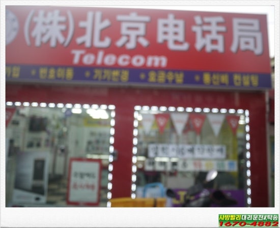 북경전화국 이미지