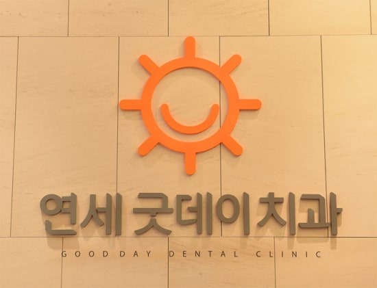 연세굿데이치과의원수서점 이미지