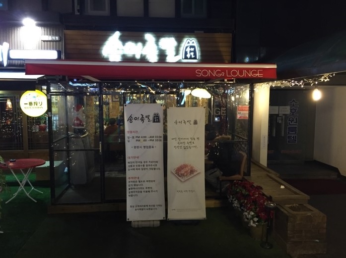 송이족발 이미지