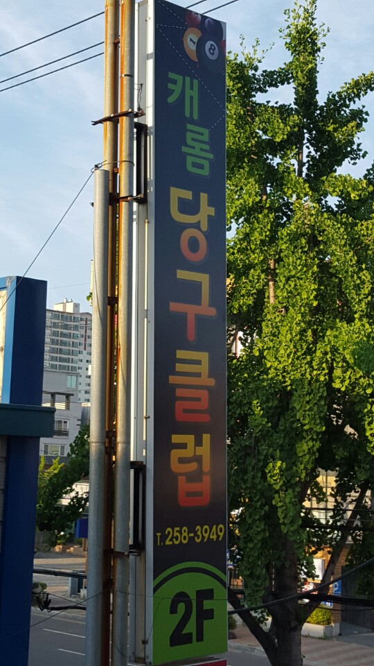 비젼당구장 이미지