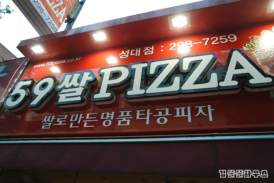 59쌀피자성대 이미지