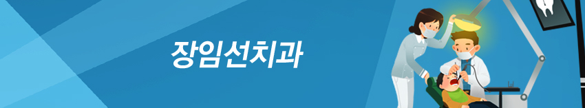 장임선치과 이미지