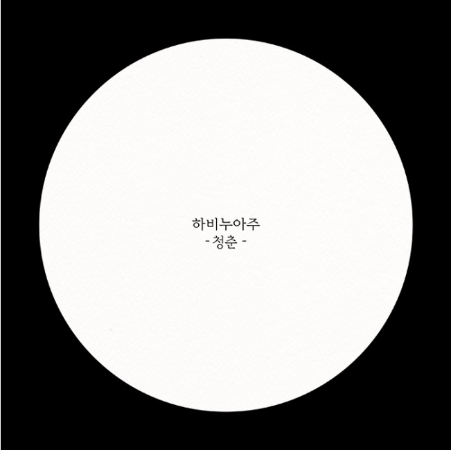 하비실용음악학원 이미지